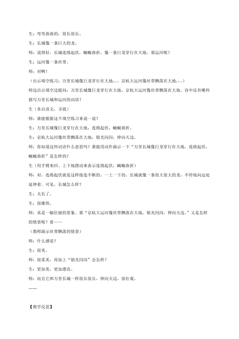 2019-2020年三年级语文下册 长城和运河1教学反思 西师大版.doc_第2页