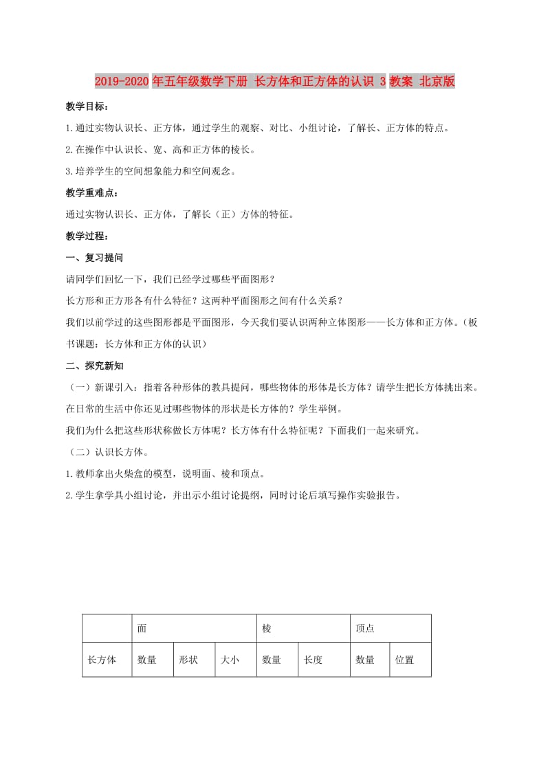 2019-2020年五年级数学下册 长方体和正方体的认识 3教案 北京版.doc_第1页