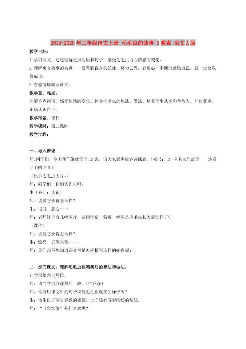 2019-2020年三年级语文上册 毛毛虫的故事 3教案 语文A版.doc_第1页