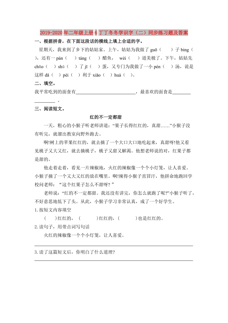 2019-2020年二年级上册6丁丁冬冬学识字（二）同步练习题及答案.doc_第1页