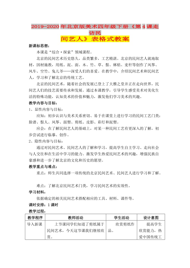 2019-2020年北京版美术四年级下册《第4课走访民间艺人》表格式教案.doc_第1页