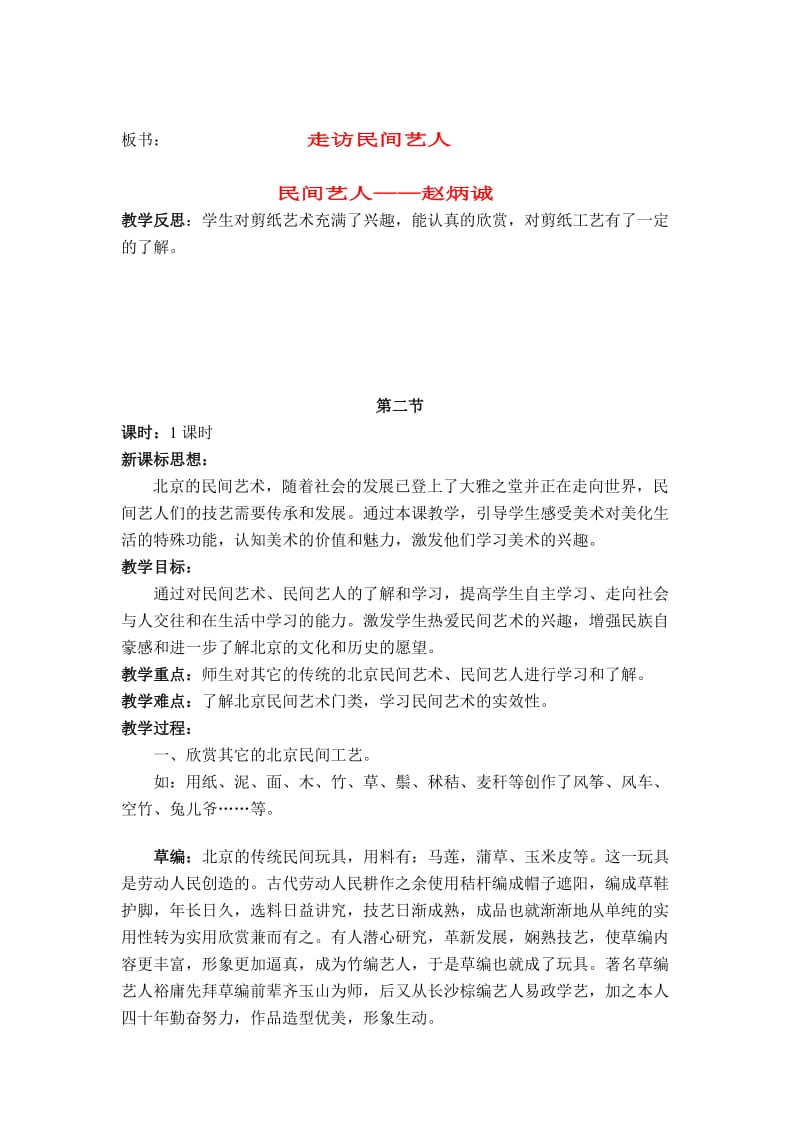 2019-2020年北京版美术四年级下册《第4课走访民间艺人》表格式教案.doc_第3页