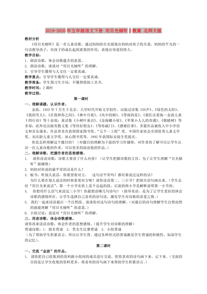 2019-2020年五年级语文下册 用目光倾听2教案 北师大版.doc_第1页