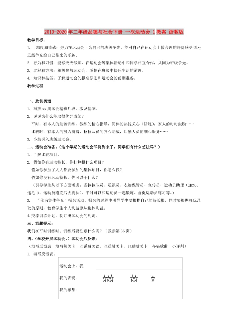 2019-2020年二年级品德与社会下册 一次运动会 1教案 浙教版.doc_第1页