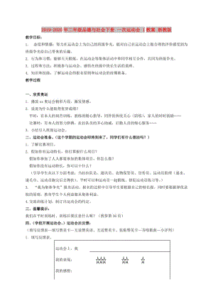 2019-2020年二年級(jí)品德與社會(huì)下冊(cè) 一次運(yùn)動(dòng)會(huì) 1教案 浙教版.doc