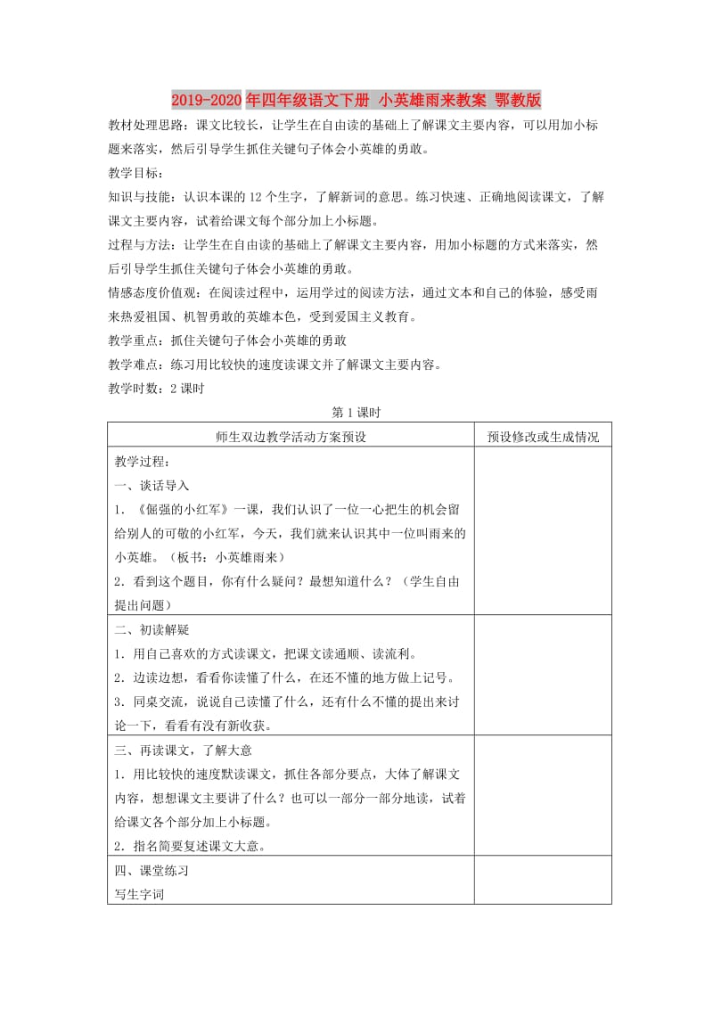 2019-2020年四年级语文下册 小英雄雨来教案 鄂教版.doc_第1页