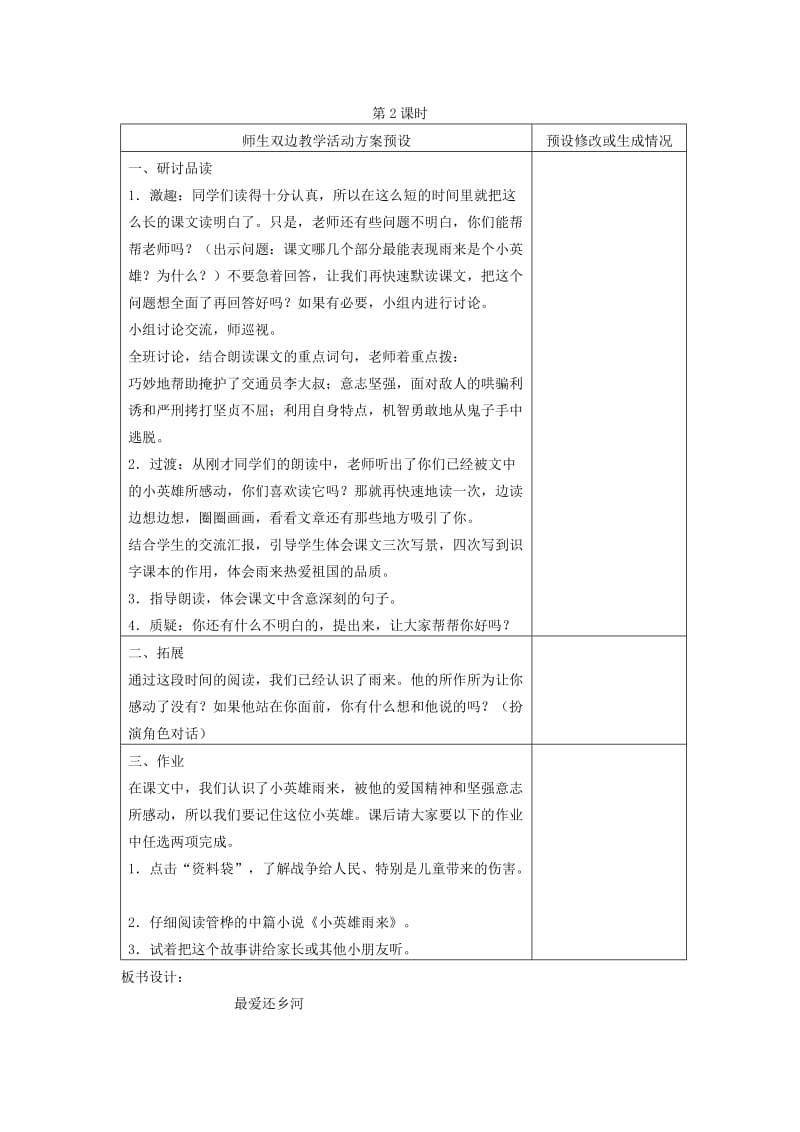 2019-2020年四年级语文下册 小英雄雨来教案 鄂教版.doc_第2页