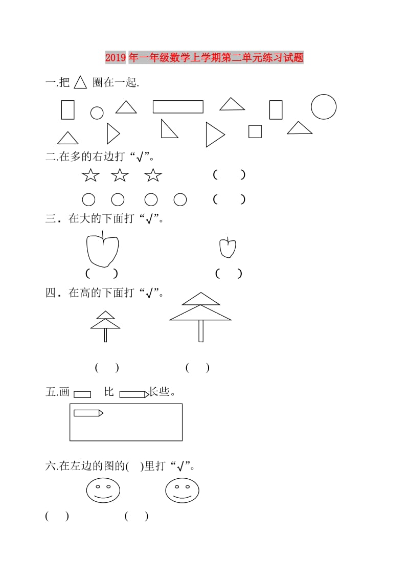 2019年一年级数学上学期第二单元练习试题.doc_第1页