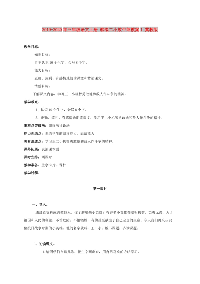 2019-2020年三年级语文上册 歌唱二小放牛郎教案1 冀教版.doc_第1页