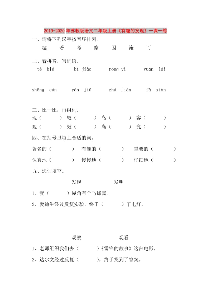 2019-2020年苏教版语文二年级上册《有趣的发现》一课一练.doc_第1页