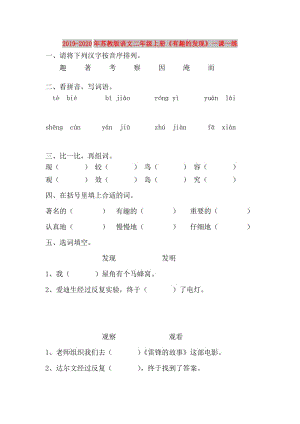 2019-2020年蘇教版語(yǔ)文二年級(jí)上冊(cè)《有趣的發(fā)現(xiàn)》一課一練.doc