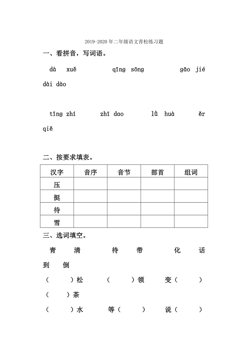 2019-2020年二年级语文难忘的一天检测题.doc_第3页