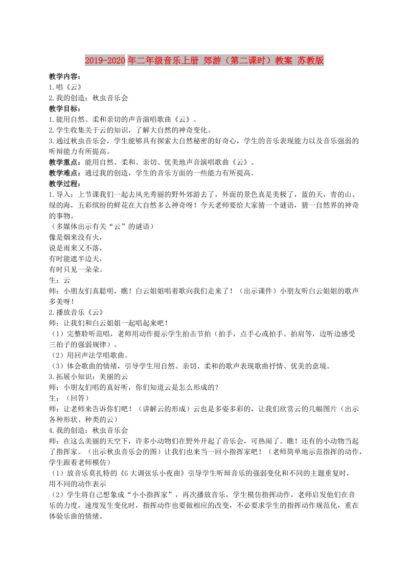 2019-2020年二年级音乐上册 郊游（第二课时）教案 苏教版.doc_第1页