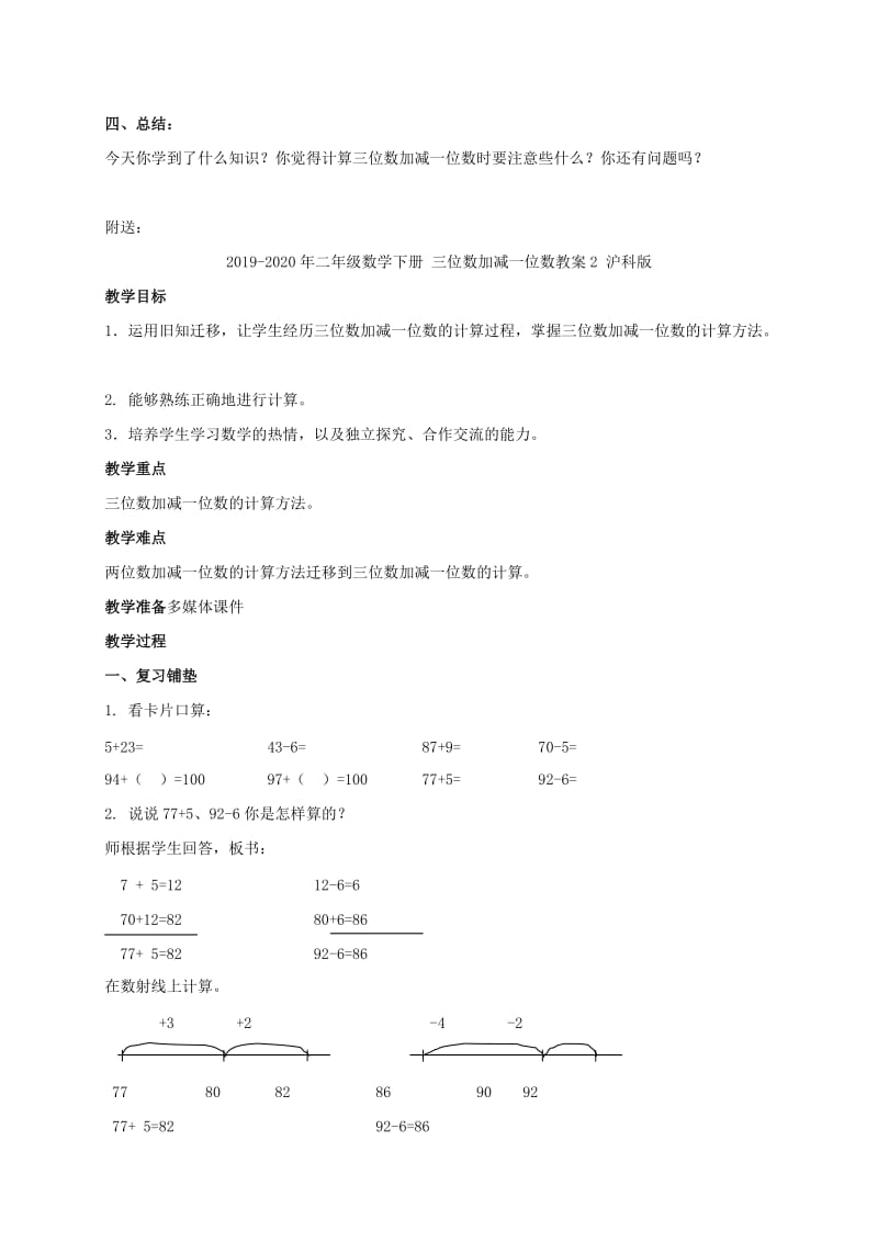 2019-2020年二年级数学下册 三位数加减一位数教案1 沪科版.doc_第3页