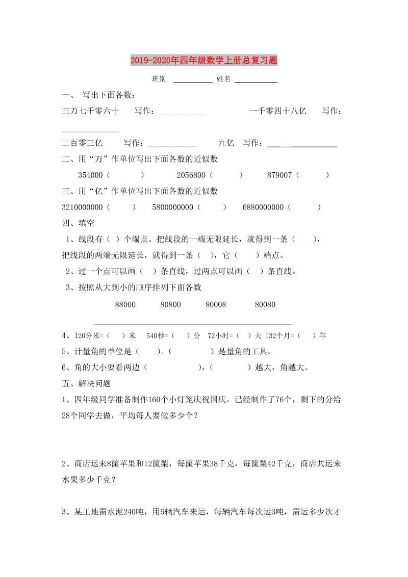 2019-2020年四年级数学上册总复习题.doc_第1页