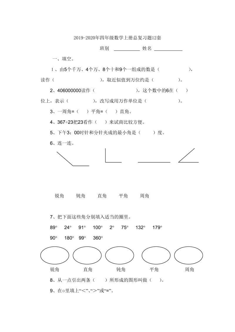 2019-2020年四年级数学上册总复习题.doc_第3页