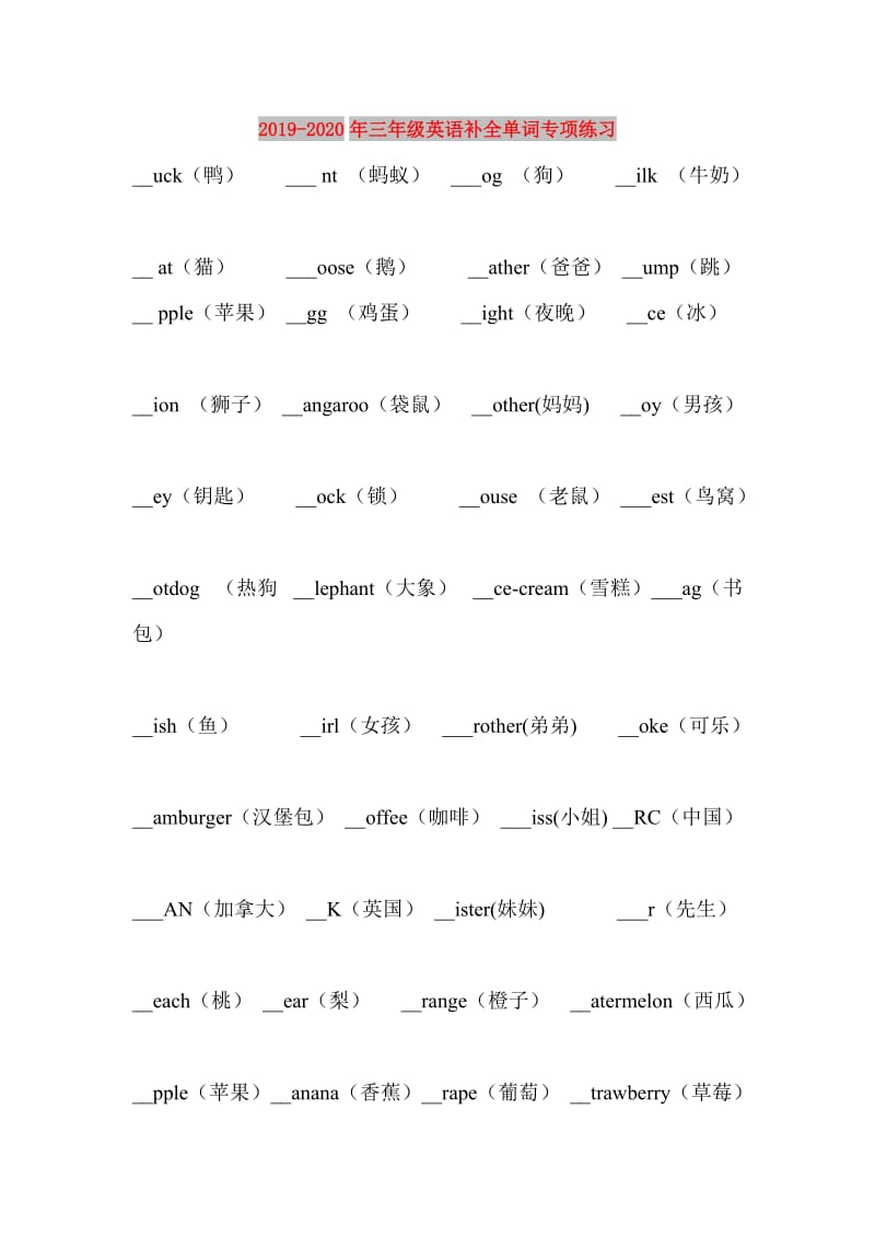 2019-2020年三年级英语补全单词专项练习.doc_第1页