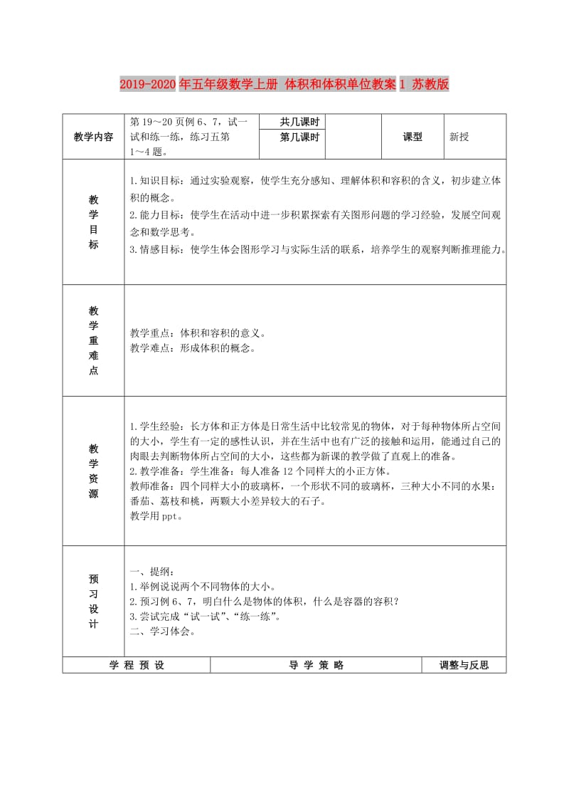 2019-2020年五年级数学上册 体积和体积单位教案1 苏教版.doc_第1页