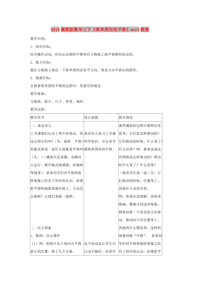 2019冀教版数学三下《简单图形的平移》word教案.doc_第1页