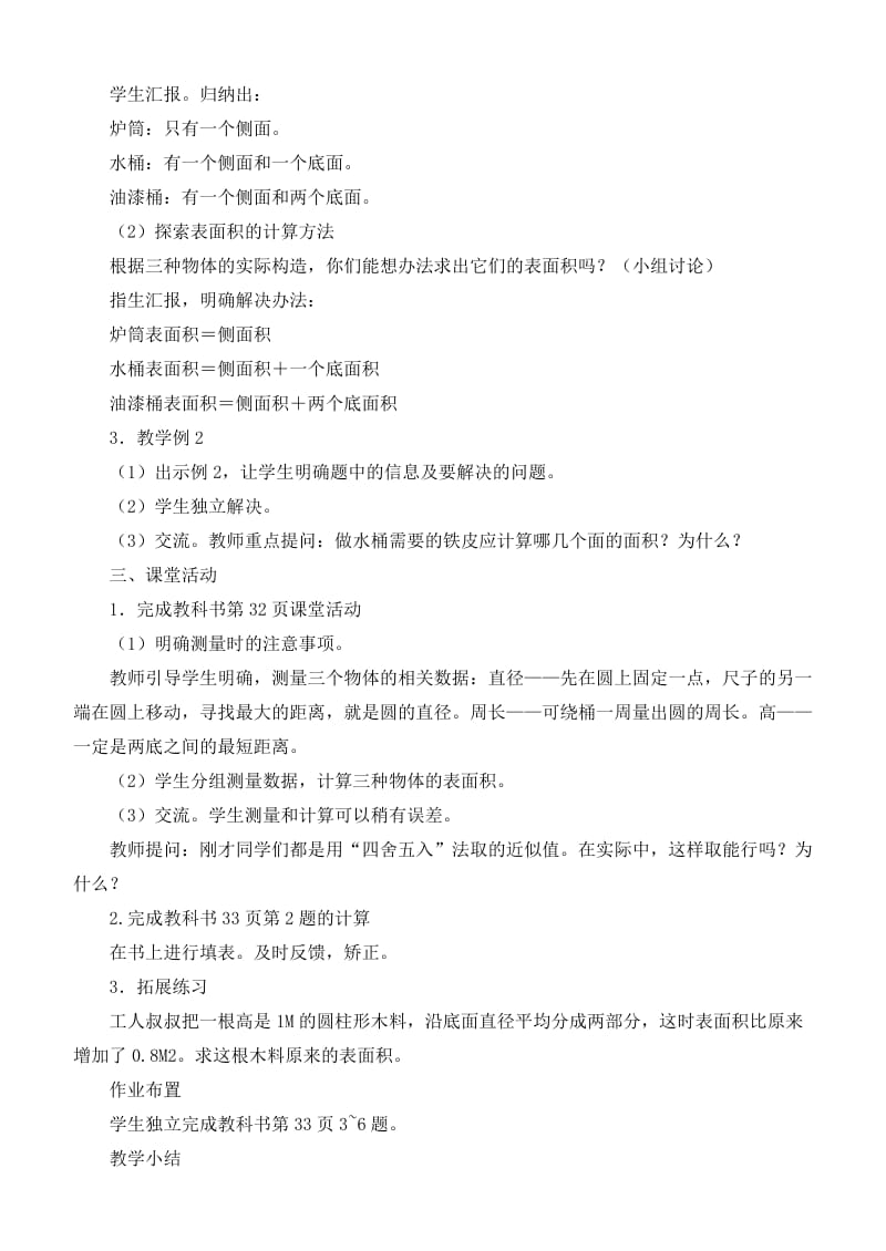 2019-2020年六年级数学下册 圆柱的表面积教案 西师大版.doc_第2页