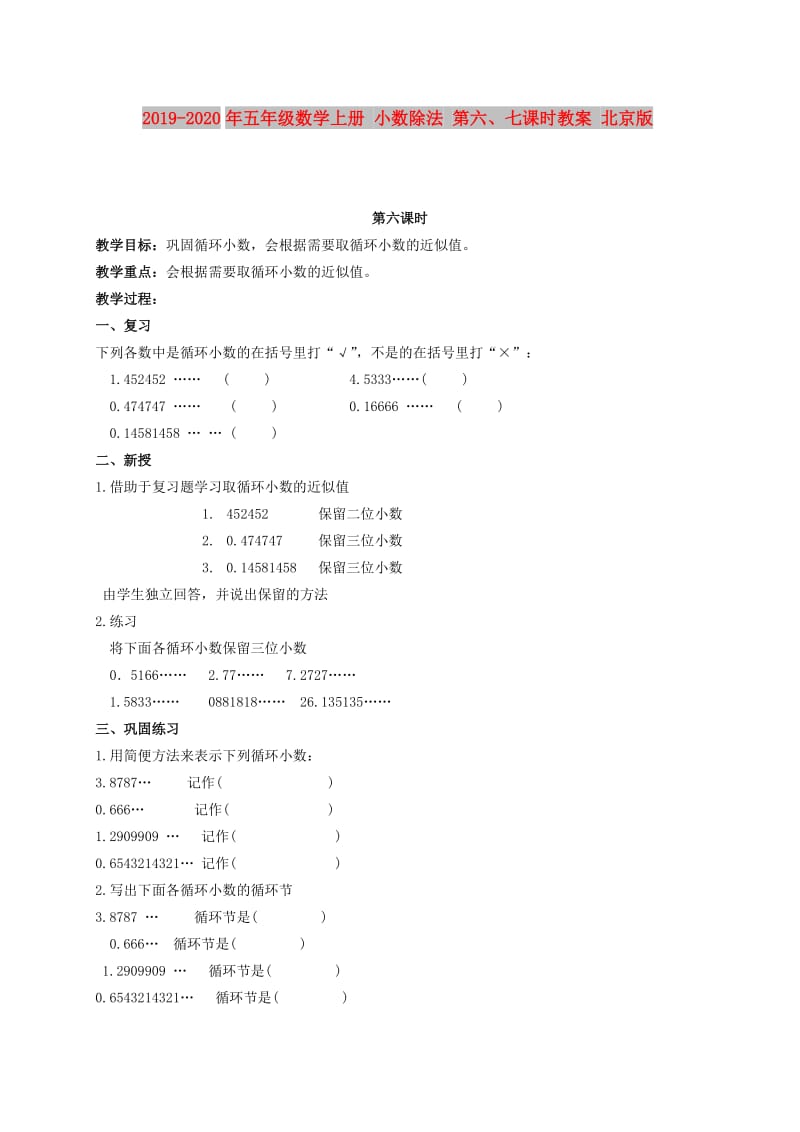 2019-2020年五年级数学上册 小数除法 第六、七课时教案 北京版.doc_第1页