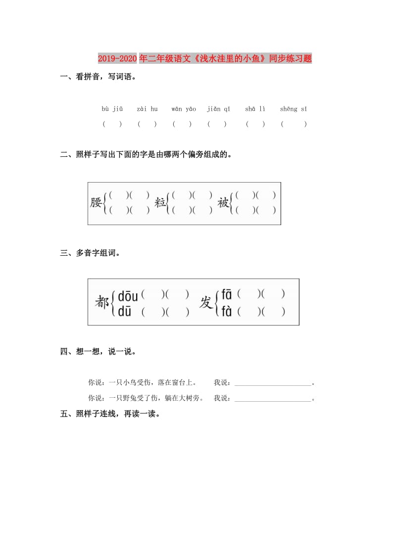 2019-2020年二年级语文《浅水洼里的小鱼》同步练习题.doc_第1页