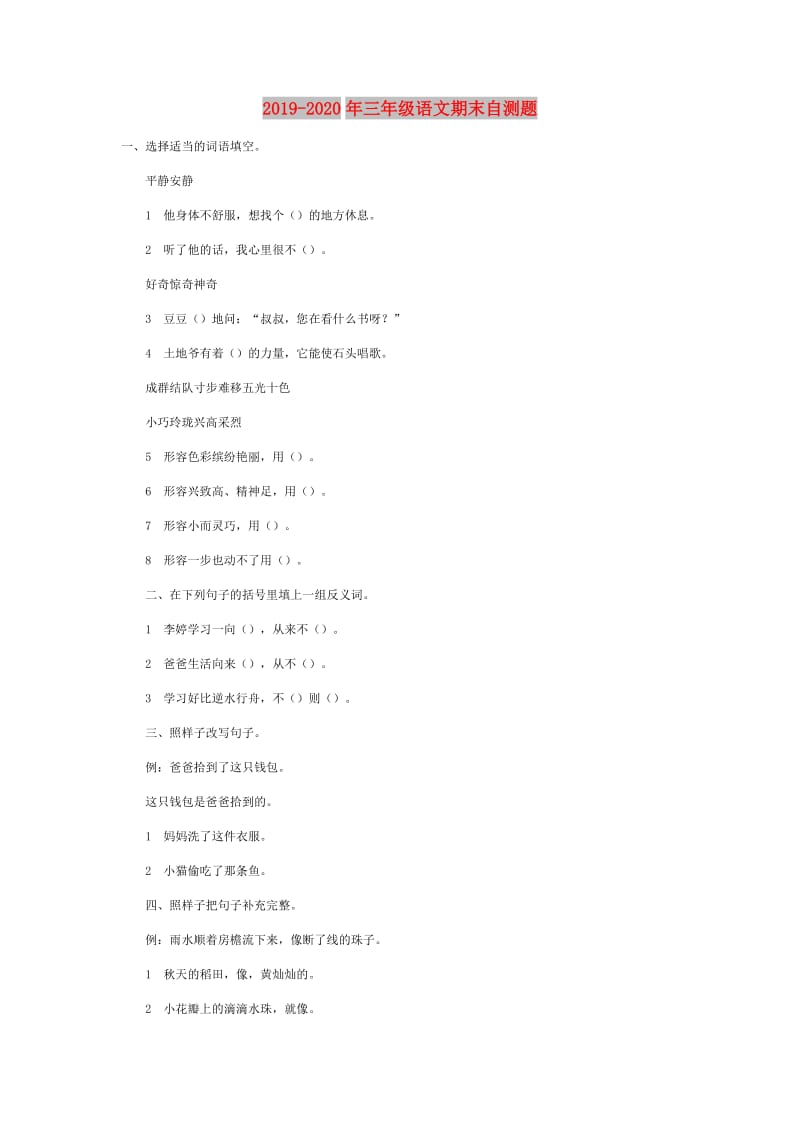 2019-2020年三年级语文期末自测题.doc_第1页