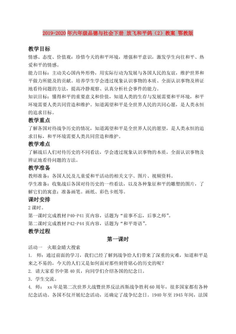 2019-2020年六年级品德与社会下册 放飞和平鸽（2）教案 鄂教版.doc_第1页