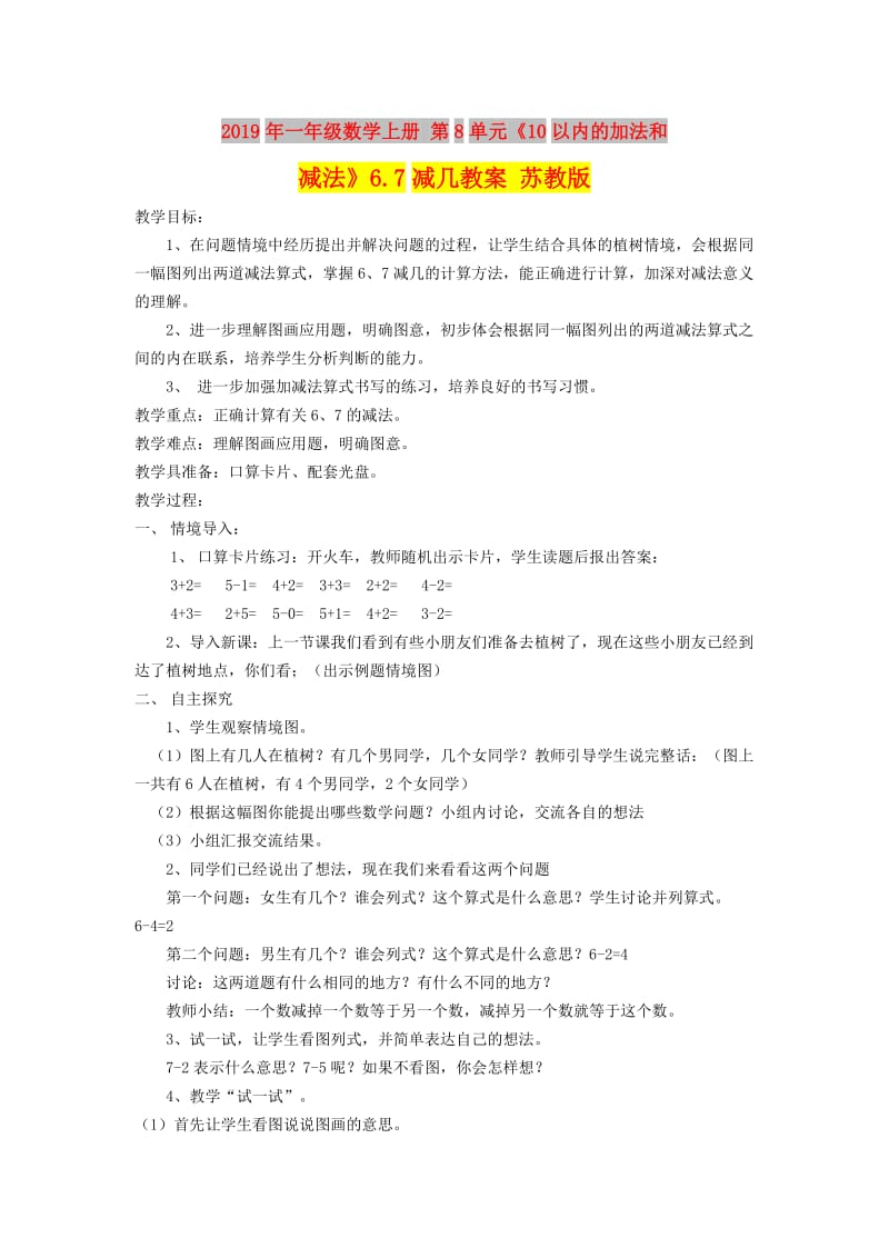 2019年一年级数学上册 第8单元《10以内的加法和减法》6.7减几教案 苏教版.doc_第1页