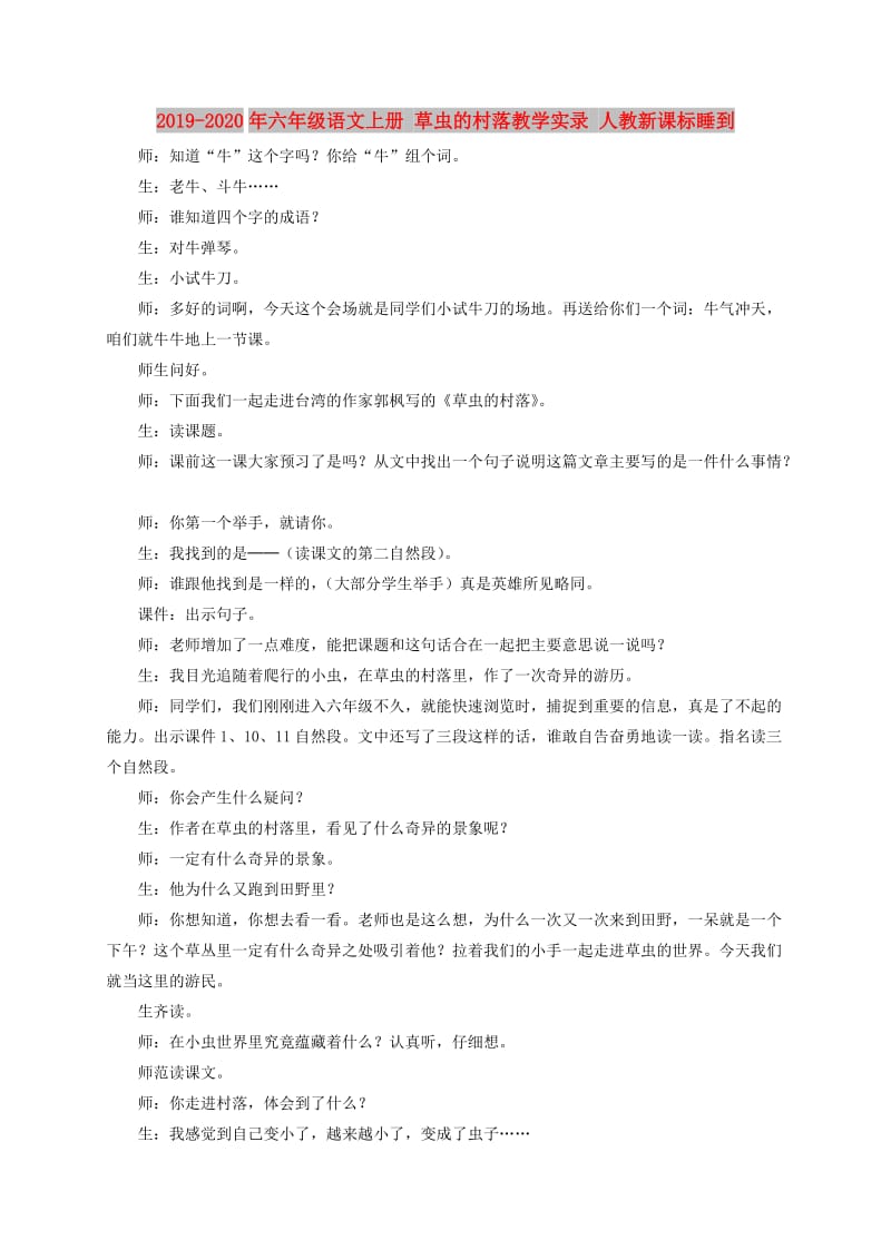 2019-2020年六年级语文上册 草虫的村落教学实录 人教新课标睡到.doc_第1页