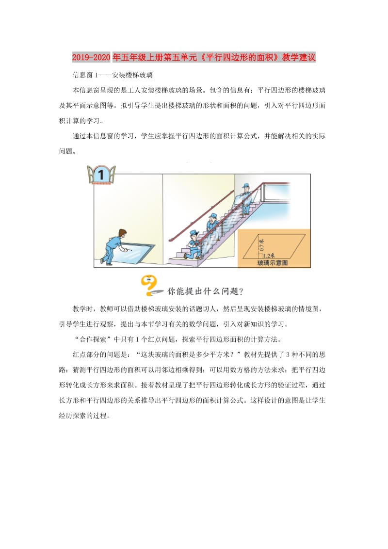 2019-2020年五年级上册第五单元《平行四边形的面积》教学建议.doc_第1页