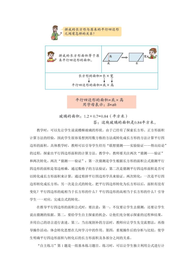 2019-2020年五年级上册第五单元《平行四边形的面积》教学建议.doc_第2页