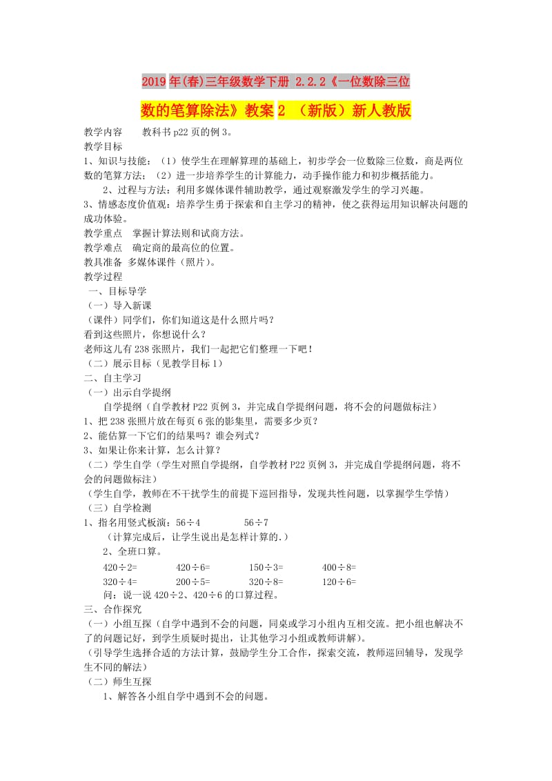 2019年(春)三年级数学下册 2.2.2《一位数除三位数的笔算除法》教案2 （新版）新人教版.doc_第1页