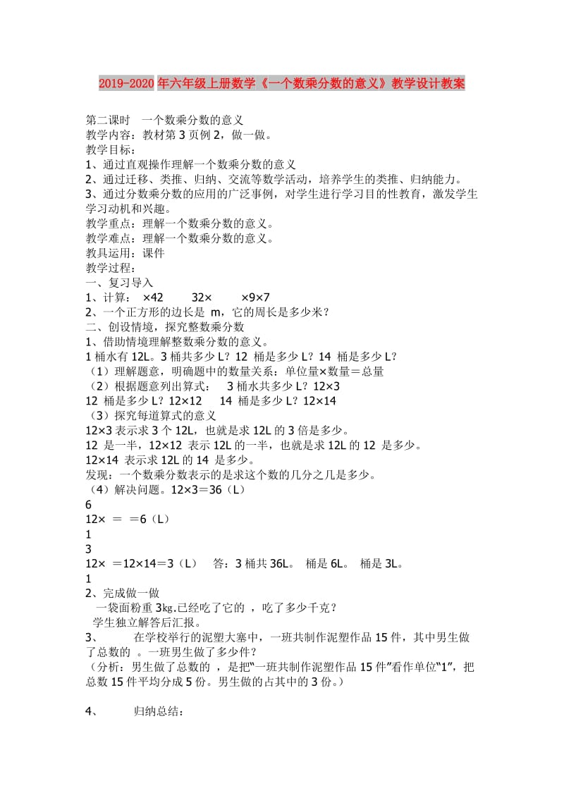 2019-2020年六年级上册数学《一个数乘分数的意义》教学设计教案.doc_第1页