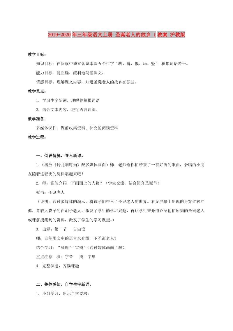 2019-2020年三年级语文上册 圣诞老人的故乡 1教案 沪教版.doc_第1页