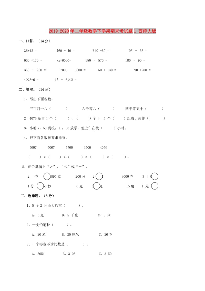 2019-2020年二年级数学下学期期末考试题1 西师大版.doc_第1页