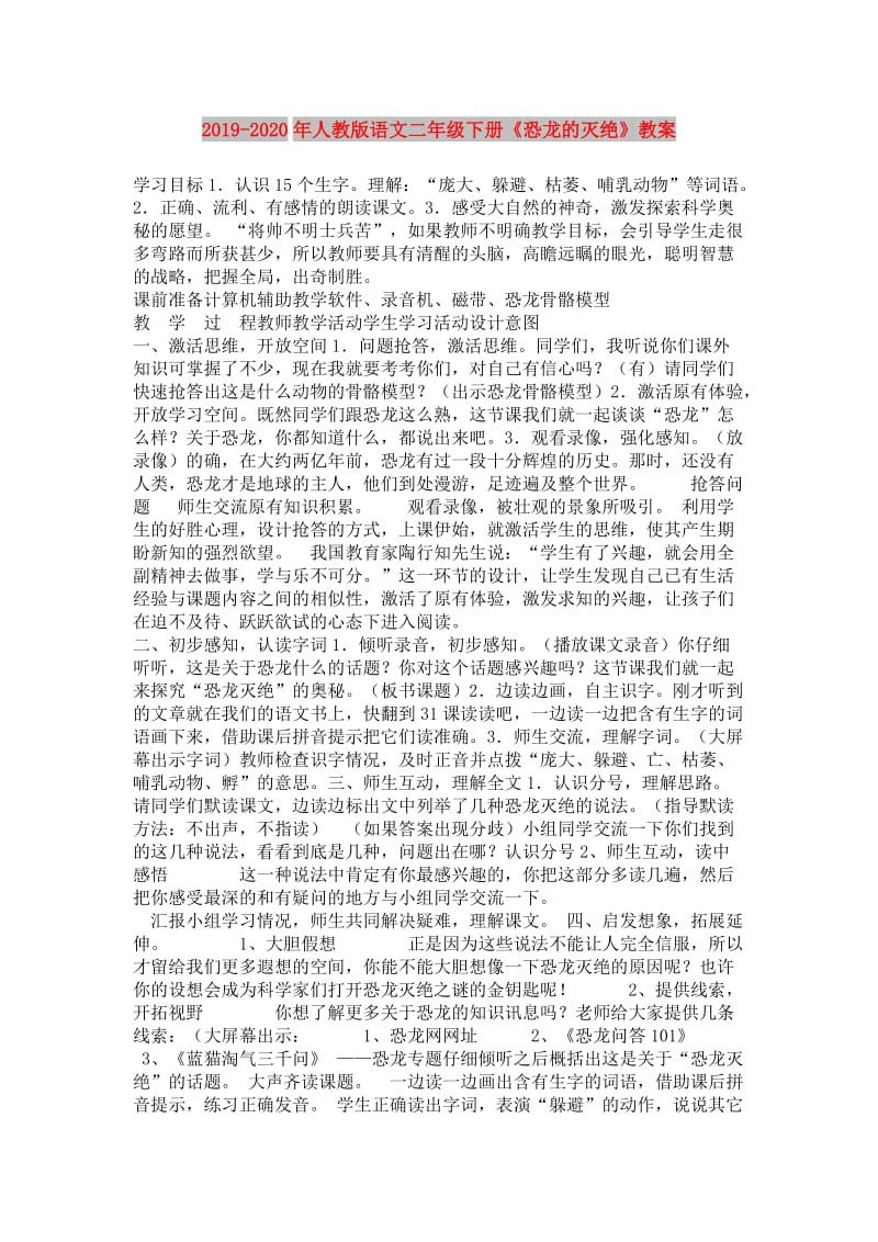 2019-2020年人教版语文二年级下册《恐龙的灭绝》教案.doc_第1页