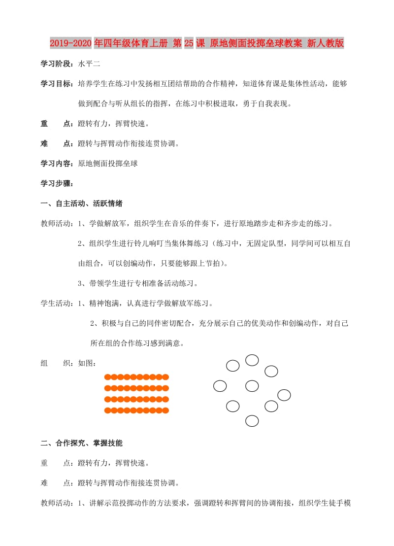 2019-2020年四年级体育上册 第25课 原地侧面投掷垒球教案 新人教版.doc_第1页