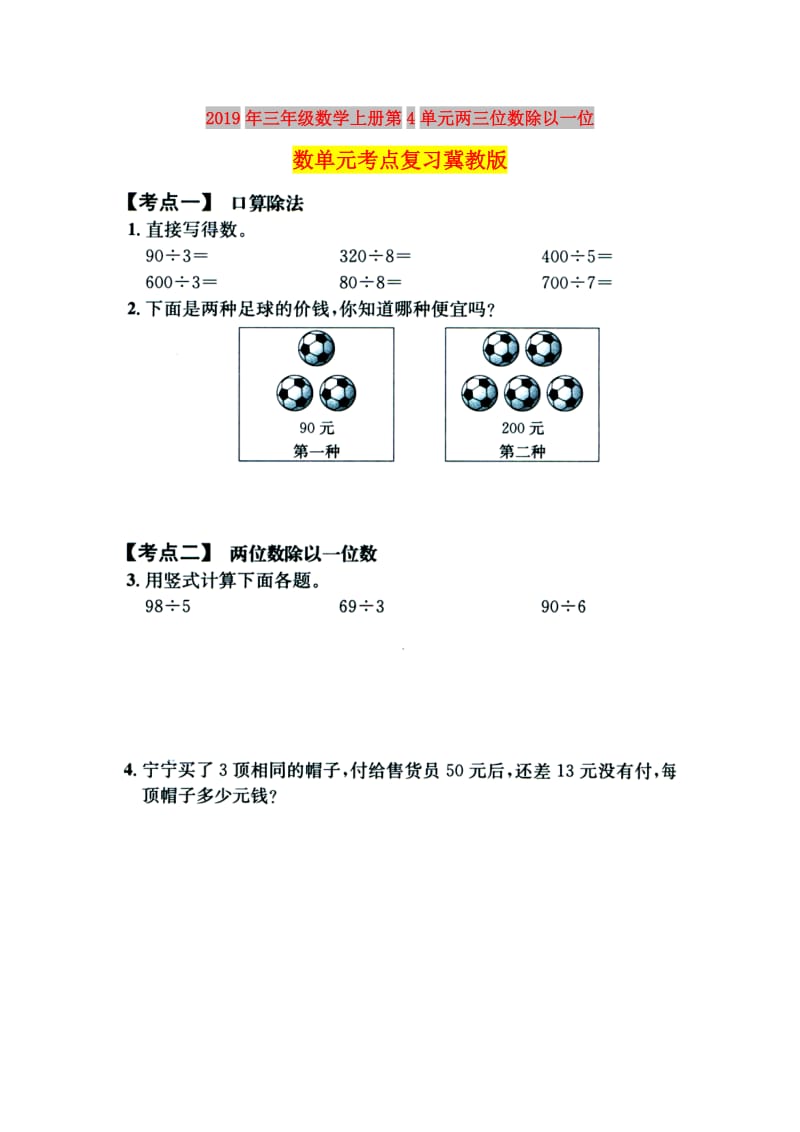 2019年三年级数学上册第4单元两三位数除以一位数单元考点复习冀教版.doc_第1页