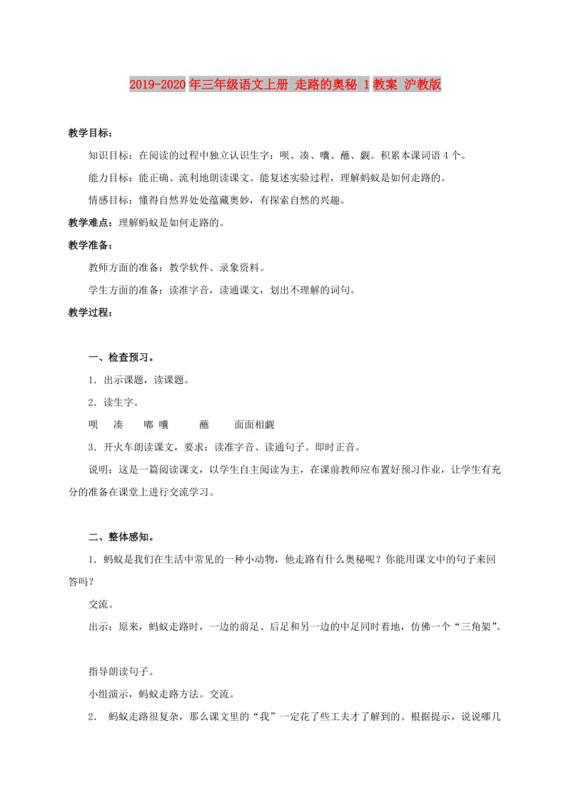 2019-2020年三年级语文上册 走路的奥秘 1教案 沪教版.doc_第1页