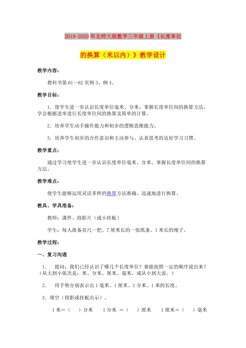 2019-2020年北师大版数学三年级上册《长度单位的换算（米以内）》教学设计.doc_第1页