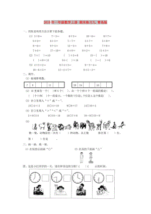 2019年一年級(jí)數(shù)學(xué)上冊(cè) 期末練習(xí)九 青島版.doc