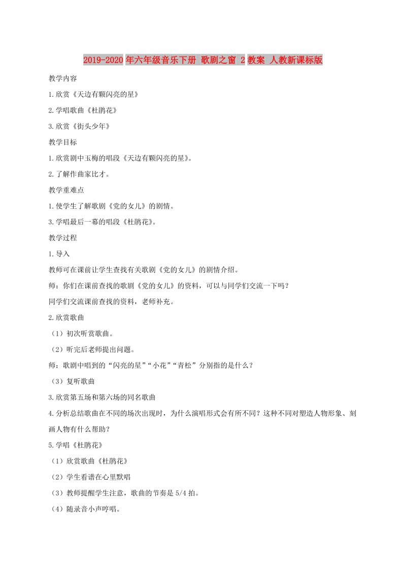 2019-2020年六年级音乐下册 歌剧之窗 2教案 人教新课标版.doc_第1页