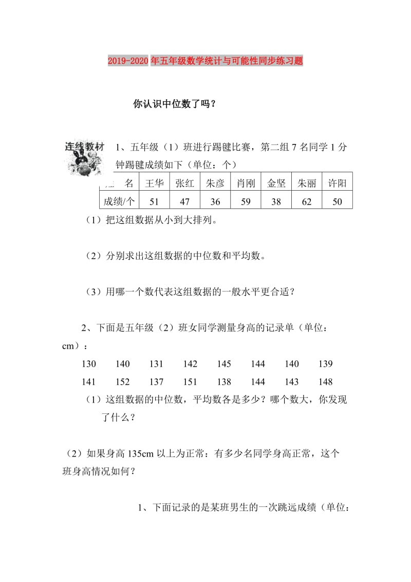 2019-2020年五年级数学统计与可能性同步练习题.doc_第1页