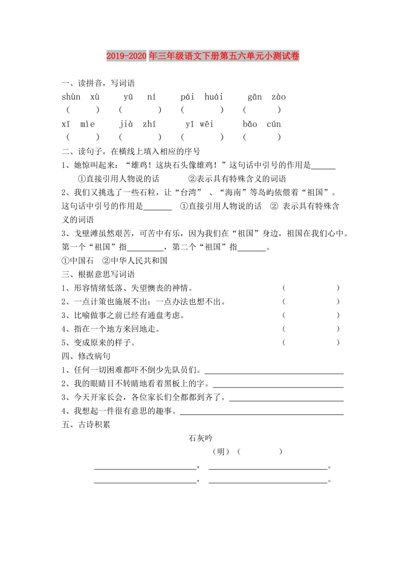 2019-2020年三年级语文下册第五六单元小测试卷.doc_第1页