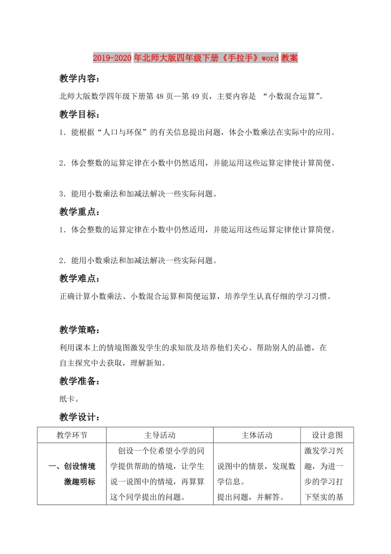 2019-2020年北师大版四年级下册《手拉手》word教案.doc_第1页