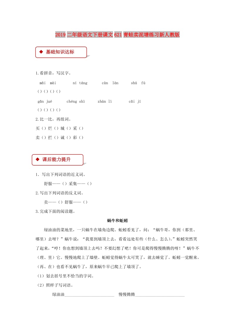 2019二年级语文下册课文621青蛙卖泥塘练习新人教版.doc_第1页