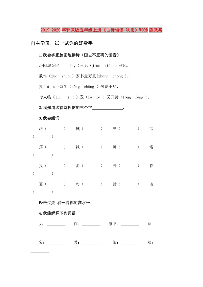 2019-2020年鄂教版五年级上册《古诗诵读 秋思》WORD版教案.doc_第1页