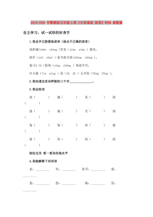 2019-2020年鄂教版五年級上冊《古詩誦讀 秋思》WORD版教案.doc