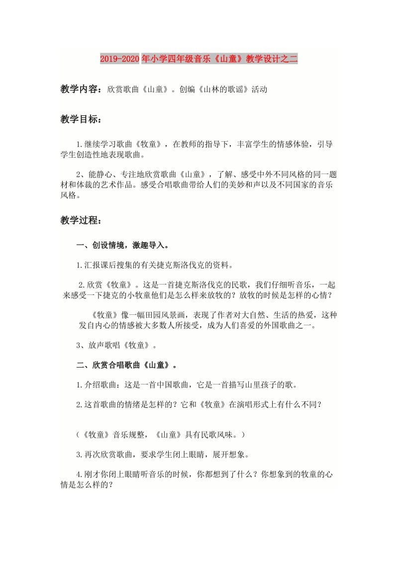 2019-2020年小学四年级音乐《山童》教学设计之二.doc_第1页